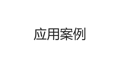 應(yīng)用案例